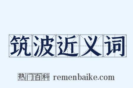 筑波近义词是什么意思的图片